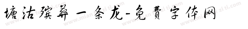 塘沽殡葬一条龙字体转换