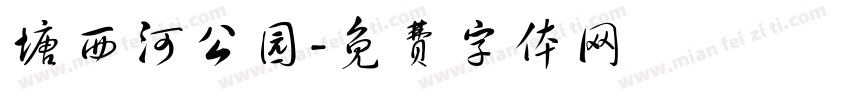 塘西河公园字体转换