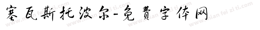 塞瓦斯托波尔字体转换