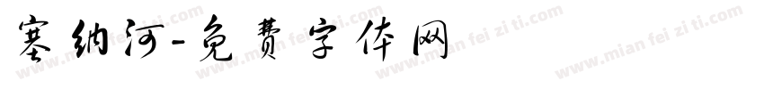 塞纳河字体转换