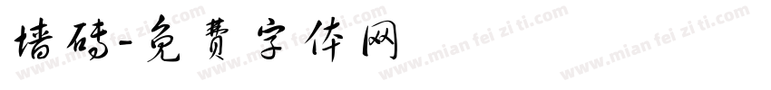 墙砖字体转换