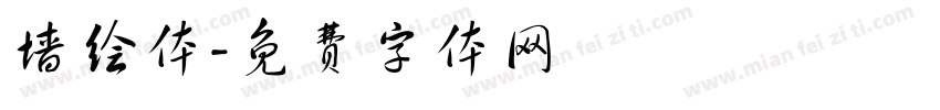 墙绘体字体转换