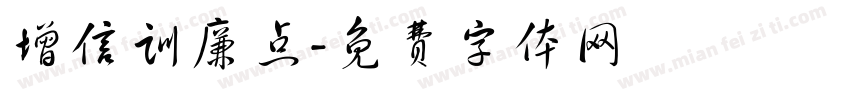 增信训廉点字体转换