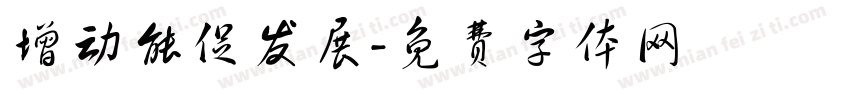 增动能促发展字体转换