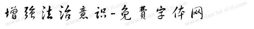 增强法治意识字体转换