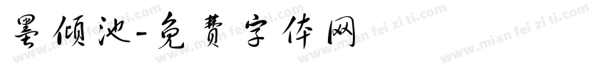 墨倾池字体转换