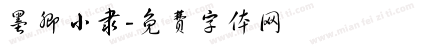 墨卿小隶字体转换