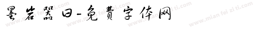 墨岩器曰字体转换