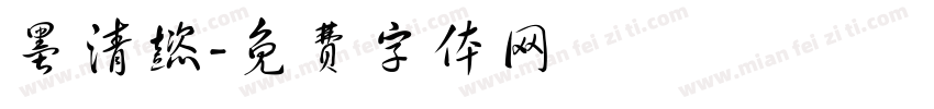 墨清懿字体转换