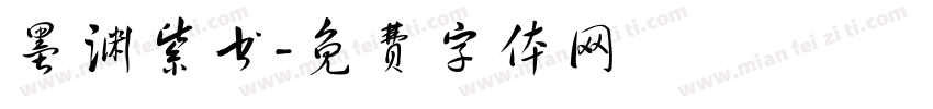墨渊紫书字体转换