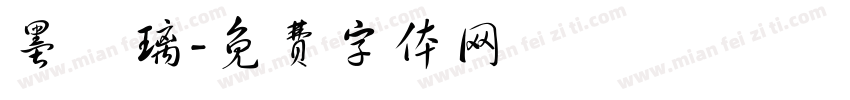 墨綾璃字体转换