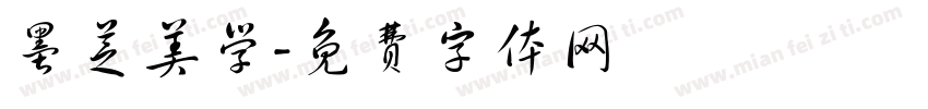 墨芝美学字体转换