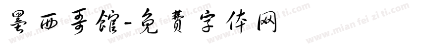 墨西哥馆字体转换