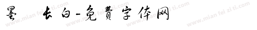 墨詠长白字体转换