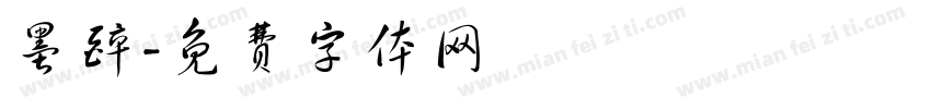 墨醉字体转换