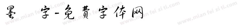 墨體字字体转换