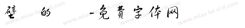 壁爐的練習字体转换