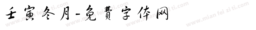 壬寅冬月字体转换