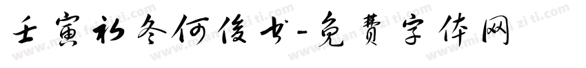 壬寅初冬何俊书字体转换