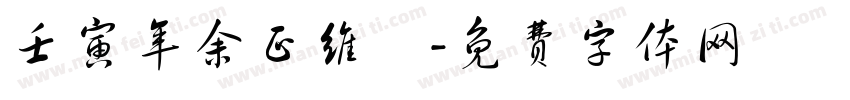 壬寅年余正维畫字体转换