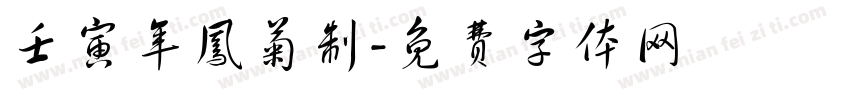 壬寅年凤菊制字体转换
