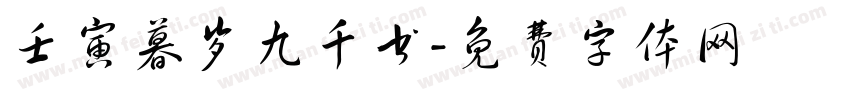 壬寅暮岁九千书字体转换
