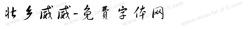壮乡威威字体转换