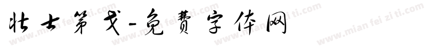 壮士第戈字体转换