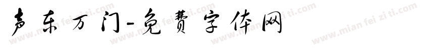 声东万门字体转换