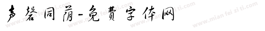 声磬同荫字体转换