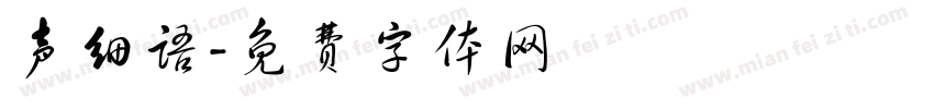 声细语字体转换