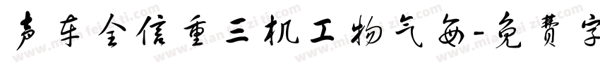 声车全信重三机工物气每字体转换
