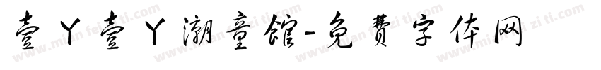 壹丫壹丫潮童馆字体转换
