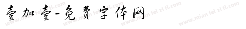 壹加壹字体转换