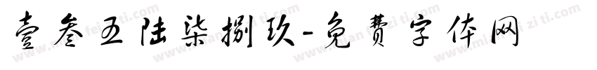 壹叁五陆柒捌玖字体转换