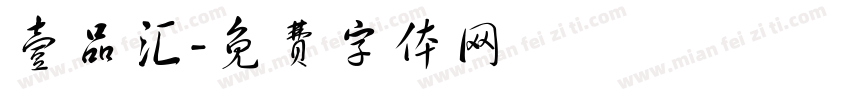 壹品汇字体转换