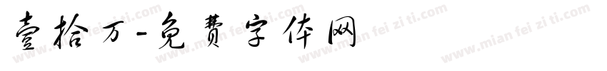 壹拾万字体转换