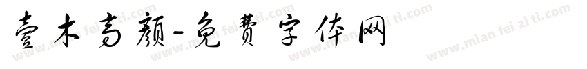 壹木高颜字体转换