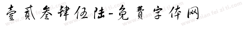 壹贰叁肆伍陆字体转换
