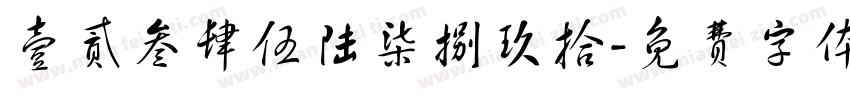 壹贰叁肆伍陆柒捌玖拾字体转换