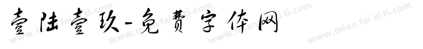 壹陆壹玖字体转换