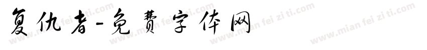 复仇者字体转换