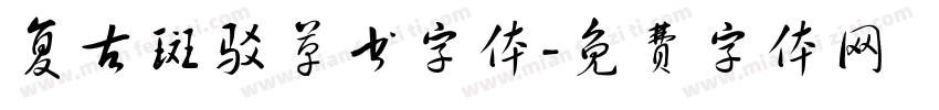 复古斑驳草书字体字体转换