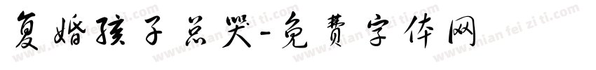 复婚孩子总哭字体转换