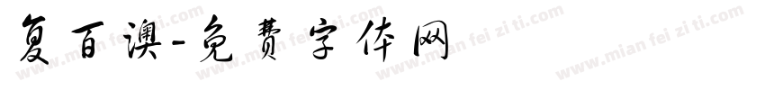 复百澳字体转换