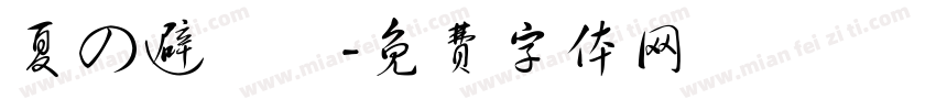 夏の避難場字体转换