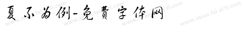 夏不为例字体转换