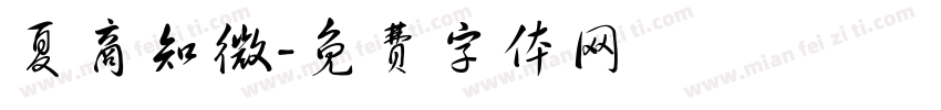 夏商知微字体转换