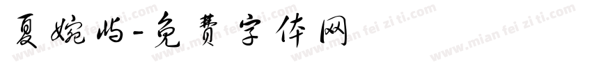 夏婉屿字体转换