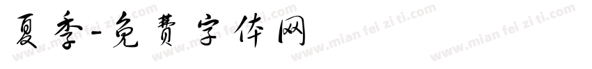 夏季字体转换